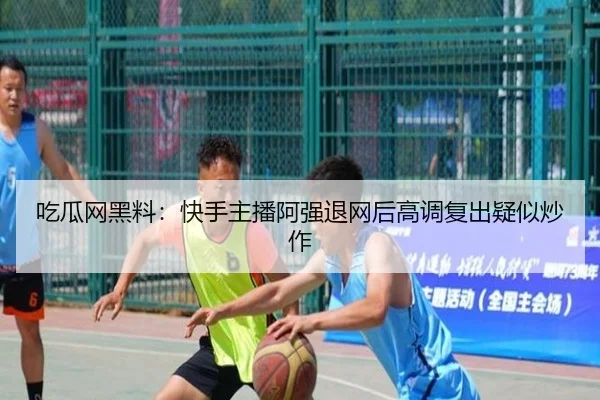 吃瓜网黑料：快手主播阿强退网后高调复出疑似炒作